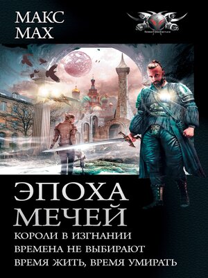 cover image of Эпоха мечей